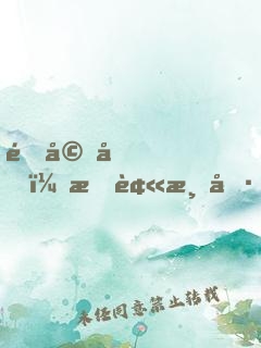 退婚后，我被清冷仙君嬌寵了